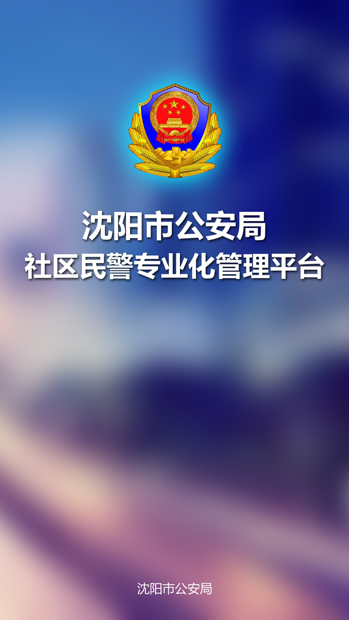 沈陽(yáng)市公安局社區(qū)民警專業(yè)化管理平臺(tái)