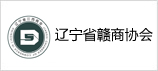 遼寧贛商協(xié)會