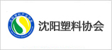沈陽塑料協(xié)會